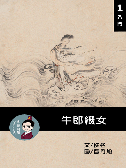 Title details for 牛郎織女 閱讀理解讀本(入門)  繁體中文 by 梁庭嘉 - Available